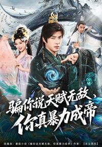 Told You're Invincible, So You Become Emperor short-drama poster