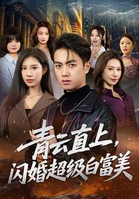《青雲直上，閃婚超級白富美》短劇海報