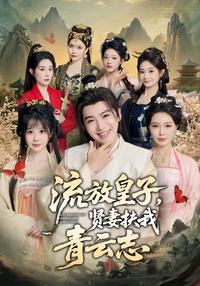 The Exiled Prince and His Wise Wife short-drama poster
