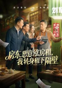 The Landlord Hiked Rent Maliciously, So I Turned Around and Rented Next Door short-drama poster