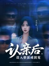 After Reuniting, Mistakenly Joining a Gang and Becoming the Pet short-drama poster