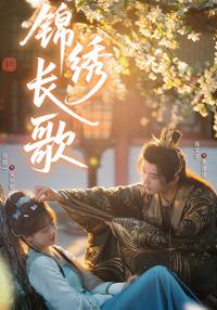 A Splendid Long Song short-drama poster