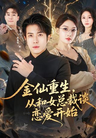 Golden Immortal Reborn: Starting with a Date with the Female CEO short-drama poster