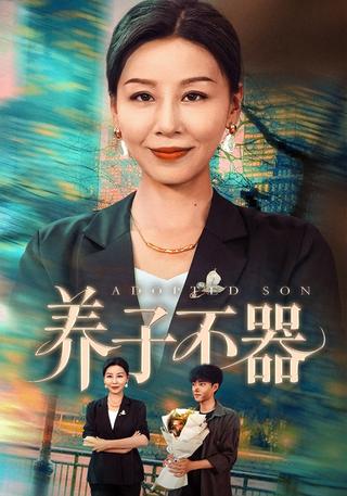 The Ungrateful Adopted Son short-drama poster