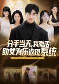 On the Day of Our Breakup, I Activated a Cashback System for Helping Women short-drama poster