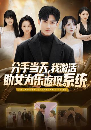 On the Day of Our Breakup, I Activated a Cashback System for Helping Women short-drama poster
