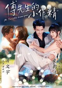 Mr. Fu's Little Troublemaker short-drama poster