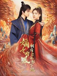 The Legitimate Daughter Becomes Phoenix, the Entire Prime Minister's Mansion Kneels short-drama poster