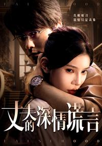 My Husband's Loving Lie short-drama poster