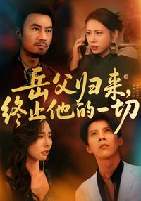 The Father-in-Law Returns short-drama poster