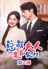 The CEO's Wife Comes from the Countryside Part 2