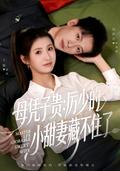 Status Through Son: Young Master Li's Sweet Wife Uncovered short-drama poster