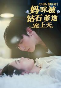 Heartbeat Countdown! Mommy Spoiled by Diamond Daddy short-drama poster