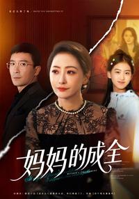《媽媽的成全》短劇海報