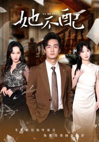 She's Not Worthy short-drama poster
