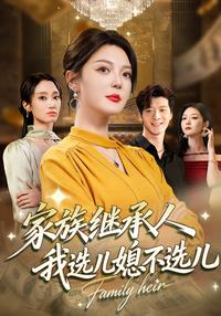 Family Heir: I Choose Daughter-in-Law, Not Son short-drama poster