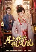 Moonlit Branch, Phoenix Ascendant short-drama poster