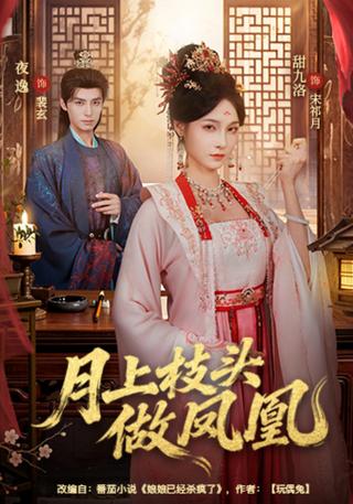 Moonlit Branch, Phoenix Ascendant short-drama poster