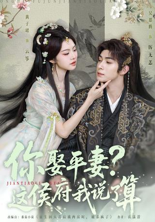 You Want a Second Wife? I Rule This Manor short-drama poster