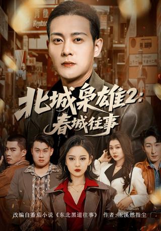 North City Hero 2: Spring City Past short-drama poster