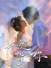 All My Love for You short-drama poster