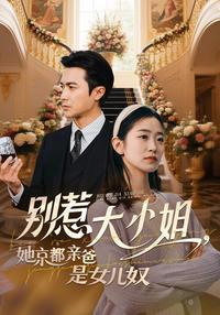 Don't Mess with the Heiress: Her Dad Is a Daughter Lover short-drama poster