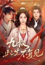 Never Again, Ninth Uncle short-drama poster