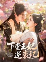 The Dethroned Princess's Counterattack short-drama poster