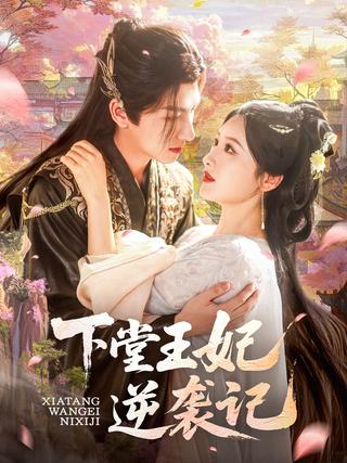 The Dethroned Princess's Counterattack short-drama poster