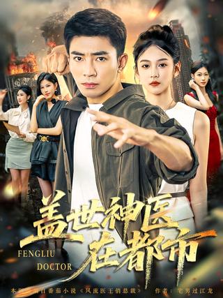 The Invincible Miracle Doctor in the City short-drama poster