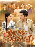 Reborn in 1980: No More Foster Son