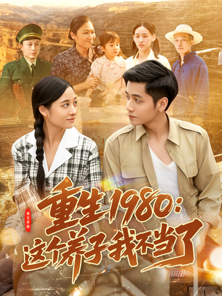 Reborn in 1980: No More Foster Son