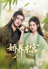 Pampered in the Eastern Palace short-drama poster