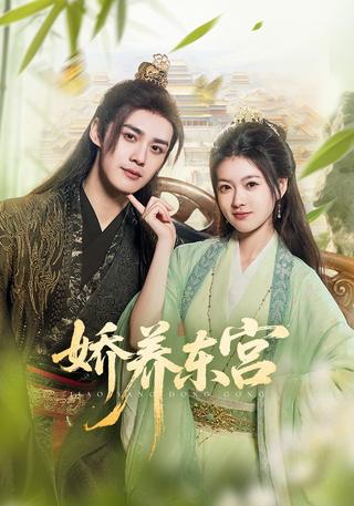 Pampered in the Eastern Palace short-drama poster
