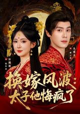 The Marriage Swap: The Crown Prince Regrets Like Crazy short-drama poster
