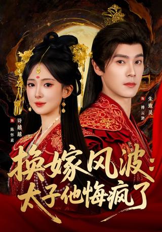 The Marriage Swap: The Crown Prince Regrets Like Crazy short-drama poster