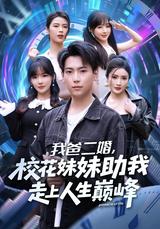 My Dad Remarried a Rich Woman, and the School Beauty Became My Sister short-drama poster
