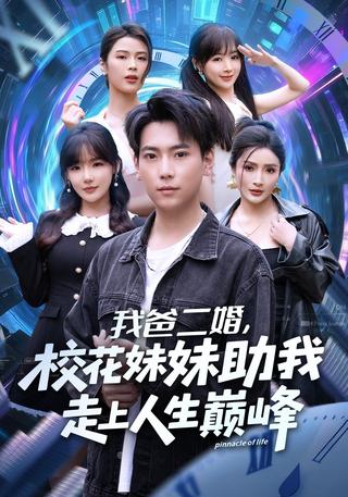 My Dad Remarried a Rich Woman, and the School Beauty Became My Sister short-drama poster