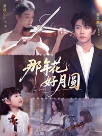 That Year of Perfect Bliss short-drama poster