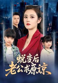 After Transformation, Husband Begs for Forgiveness short-drama poster