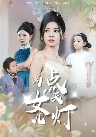 Light a Sky Lantern for My Daughter short-drama poster