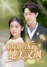 After the Engagement Breakup, She's Beautiful and Fierce short-drama poster