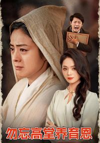 Never Forget Your Parents' Kindness short-drama poster