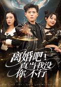 Divorce! Do You Think I Can't Live Without You? short-drama poster