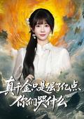 真千金只是强了亿点，你们哭什么