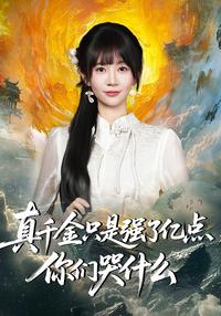 The Real Heiress Is Just a Little Too Strong short-drama poster