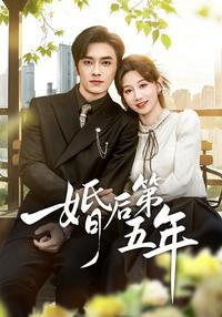 The Fifth Year of Marriage short-drama poster