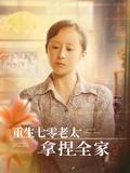 Reborn as a 70s Old Lady, I Control the Whole Family short-drama poster