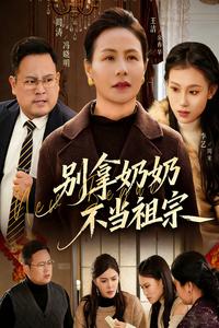Don't Mess with Grandma short-drama poster