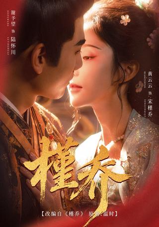 Jinqiao short-drama poster